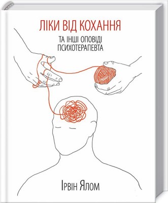 Б/в Ліки від кохання та інші оповіді психотерапевта - хороший стан