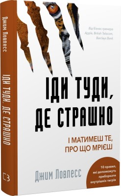 Б/в Іди туди, де страшно. І матимеш те, про що мрієш - хороший стан