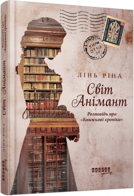 Б/в Світ Анімант. Розповідь про «Книжкові хроники»
