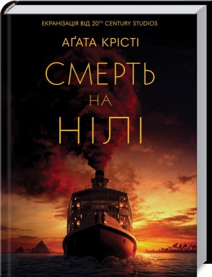 Б/в Смерть на Нілі (кінообкладинка)