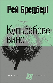Б/в Кульбабове вино (кишеньковий формат) - середній стан