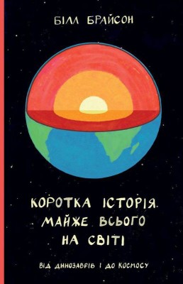Б/в Коротка історія майже всього на світі. Від динозаврів і до космосу - середній стан
