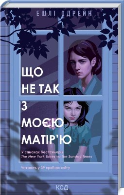 Б/в Що не так з моєю матір'ю - хороший стан