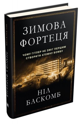 Б/в Зимова фортеця. Чому Гітлер не зміг першим створити атомну бомбу