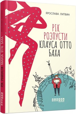Б/в Рік розпусти Клауса Отто Баха - середній стан