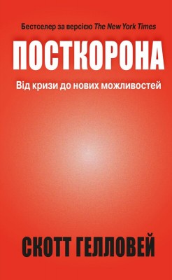 Б/в Посткорона. Від кризи до нових можливостей