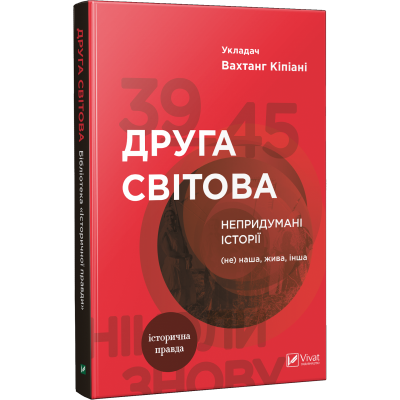 Б/в Друга світова. Непридумані історії. (Не) наша жива інша