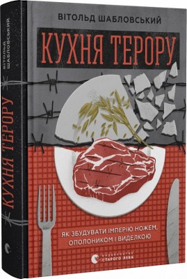 Б/в Кухня терору, або як збудувати імперію ножем, ополоником і виделкою - середній стан