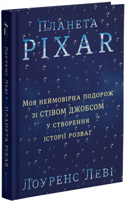 Б/в Планета Pixar. Моя неймовірна подорож зі Стівом Джобсом у створення історії розваг - середній стан