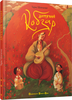 Б/в Дитячий кобзар