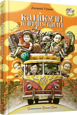 Б/в Канікули з близнятами