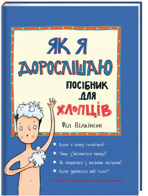 Б/в Як я дорослішаю. Посібник для хлопців