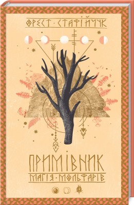 Б/в Примівник. Магія мольфарів