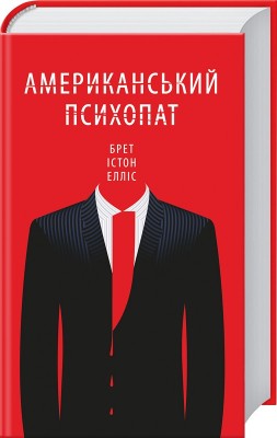 Б/в Американський психопат - середній стан