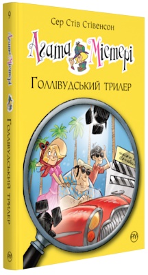 Б/в Агата Містері. Книжка 9. Голлівудський трилер