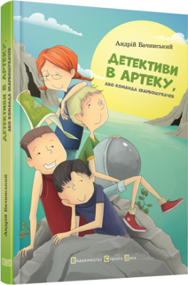 Б/в Детективи в Артеку - хороший стан