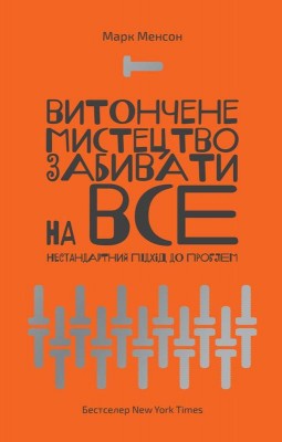 Б/в Витончене мистецтво забивати на все. Нестандартний підхід до проблем-1 - хороший стан
