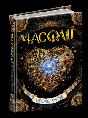 Б/в Часове серце. Часодії. Книга 2 - хороший стан 1