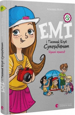 Б/в Емі і Таємний Клуб Супердівчат. Шукачі пригод. Книга 7