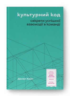 Б/в Культурний код. Секрети успішної взаємодії в команді