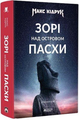 Б/в Зорі над островом Пасхи