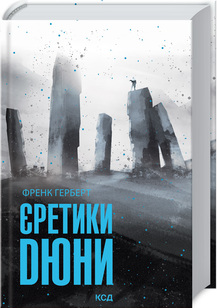 Б/в Єретики Дюни