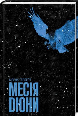 Б/в Месія Дюни