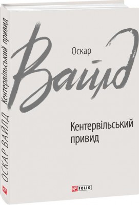 Б/в Кентервільський привид (Фоліо)