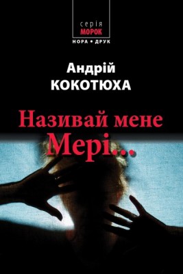Б/в Називай мене Мері - хороший стан