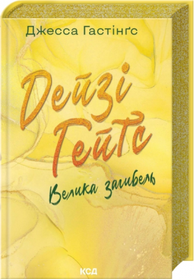 Б/в Дейзі Гейтс. Велика загибель. Книга 4 - ідеальний стан