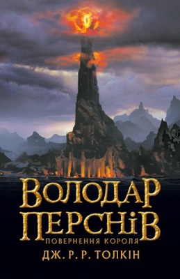 Б/в Володар перснів. Частина 3. Повернення короля