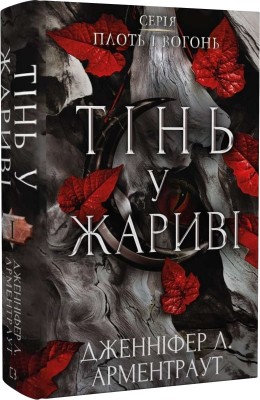 Б/в Плоть і вогонь. Книга І. Тінь у жариві