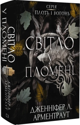Б/в Плоть і вогонь. Книга ІІ. Світло у пломені