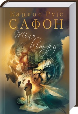 Б/в Тінь вітру. Книга 1