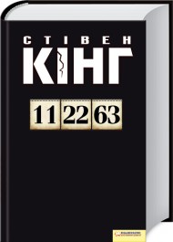 Б/в 11/22/63 (старе видання)