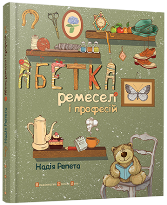 Б/в Абетка ремесел і професій