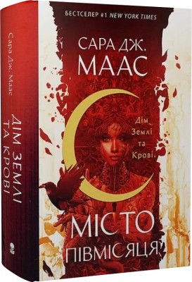Б/в Місто Півмісяця. Книга 1. Дім Землі та Крові