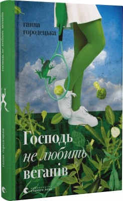 Б/в Господь не любить веганів