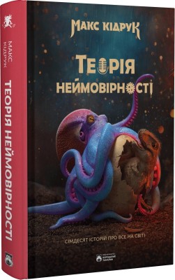Б/в Теорія неймовірності. Сімдесят історій про все на світі