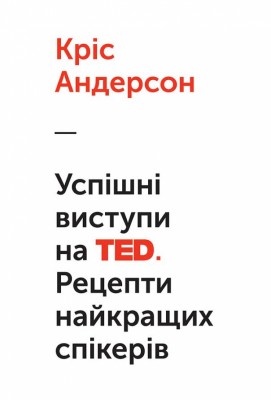 Б/в Успішні виступи на TED. Рецепти найкращих спікерів