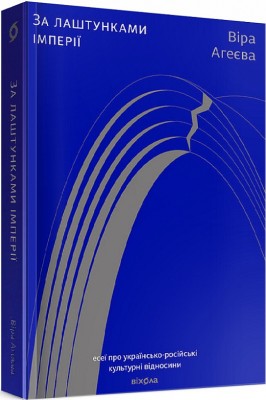 Б/в За лаштунками імперії