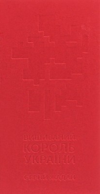Б/в Вишиваний. Король України