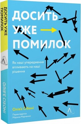 Б/в Досить уже помилок. Як наші упередження впливають на наші рішення - хороший стан