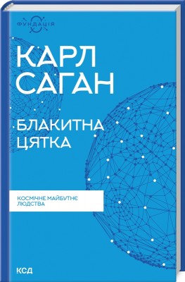 Б/в Блакитна цятка: космічне майбутнє людства (нова обкл.)