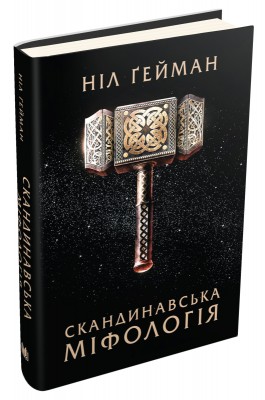 Б/в Скандинавська міфологія