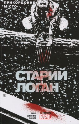 Б/в Старий Лоґан. Том 2. Прикордонне місто