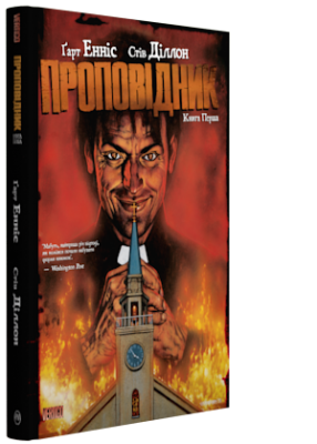Б/в Проповідник. Книга 1