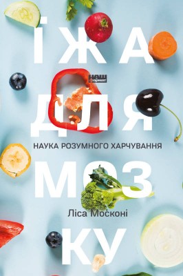 Б/в Їжа для мозку. Наука розумного харчування - хороший стан