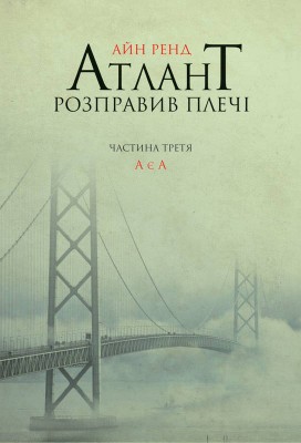 Б/в Атлант розправив плечі. Частина третя. А є А - хороший стан