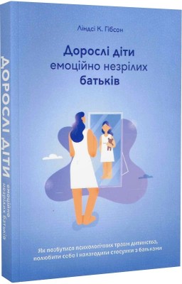 Б/в Дорослі діти емоційно незрілих батьків